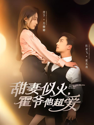 甜妻似火霍爷他超爱（80集）独家短剧免费看