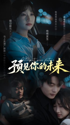预见你的未来（71集）火爆短剧抢先看