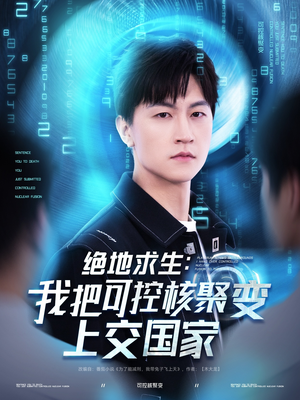 绝地求生：我把可控核聚变上交国家（61集）越看越好看短剧