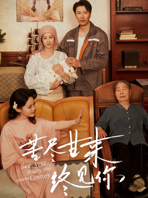 苦尽甘来终见你（60集）免费看全集