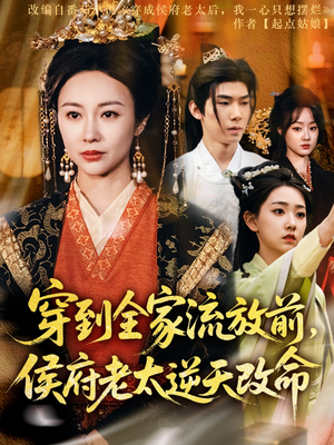 穿到全家流放前，侯府老太逆天改命（79集）最后的大结局