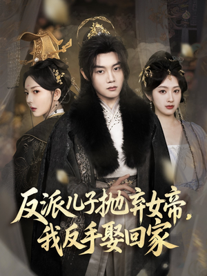反派儿子抛弃女帝，我反手娶回家（75集）高质量短剧推荐