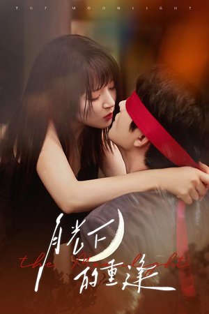 月光下的重逢（54集）热门短剧追到爽