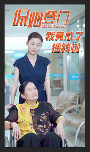 保姆登门我竟成了摇钱树（46集）最新短剧推荐