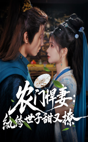 农门悍妻纨绔世子甜又撩（76集）百度网盘资源