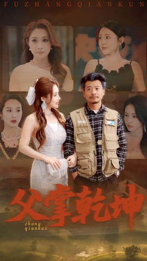 父掌乾坤（80集）每日分享短剧