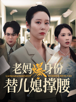 老妈爆身份替儿媳撑腰（70集）高清无码免费看