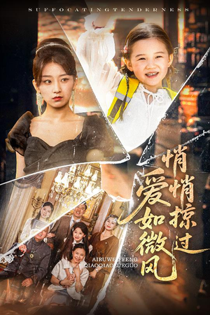 爱如微风悄悄掠过（52集）一起看短剧