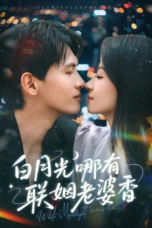 白月光哪有联姻老婆香（79集）短剧全集更精彩