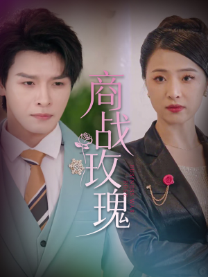 商战玫瑰（30集）一个短剧看全集