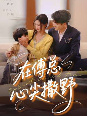 在傅总心尖撒野（69集）短剧全集免费看