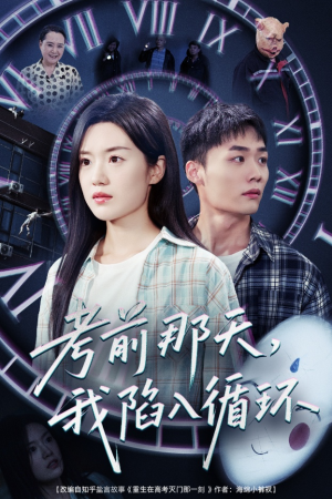 考前那天我陷入循环（30集）1-102集