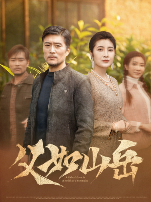 父如山岳（30集）一口气追完全集