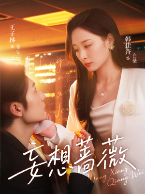 妄想蔷薇（77集）火爆短剧推荐