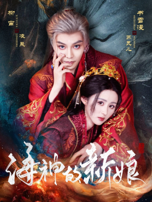 海神的新娘（71集）好看的短剧