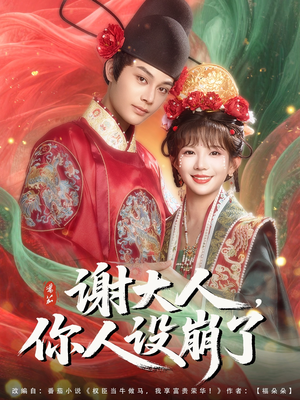 谢大人你人设崩了（78集）热门短剧推荐。