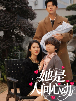 她是人间心动（72集）在哪个平台看
