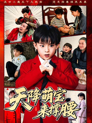 天降萌宝来撑腰(61集) 天降萌宝来撑腰(61集)在线看免费版