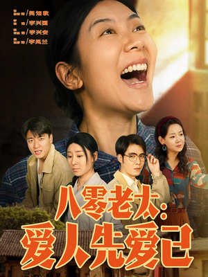 八零老太：爱人先爱己（86集）解说