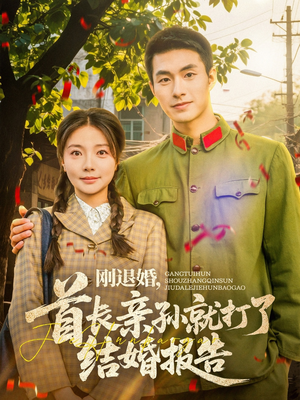 刚退婚，首长亲孙就打了结婚报告（81集）排行榜前十短剧