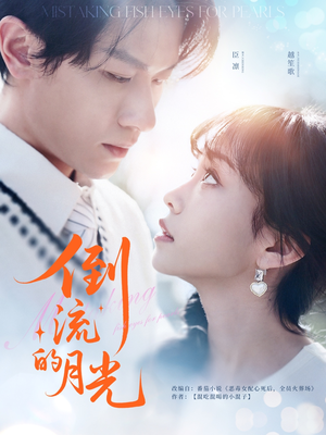 倒流的月光（100集）哪个短剧网能看