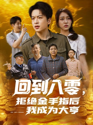 回到八零，拒绝金手指后我成为大亨（94集）在线观看完整版