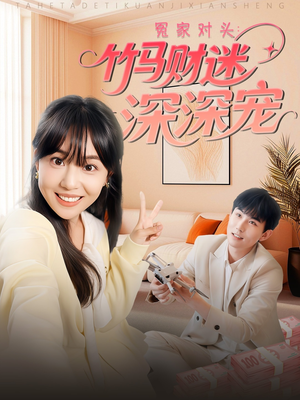 冤家对头：竹马财迷深深宠 （60集）好短剧分享