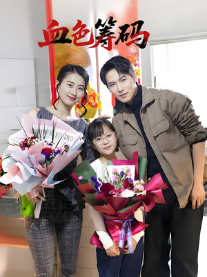 血色筹码（56集）每天短剧分享