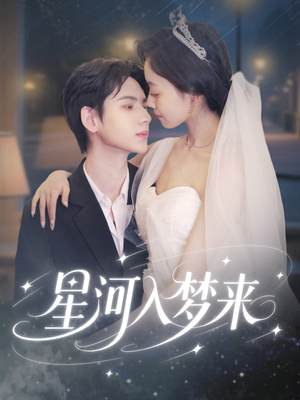 星河入梦来（68集）直接追到结尾