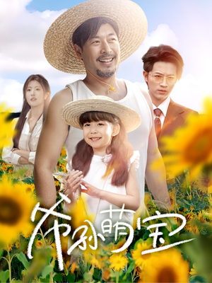 爷孙萌宝（65集）全部免费看全集