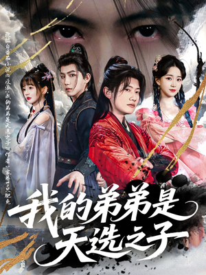 我的弟弟是天选之子(80集) 我的弟弟是天选之子(80集)精彩短剧追不停