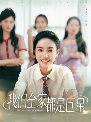 我们全家都是巨星（34集）热门短剧又来了