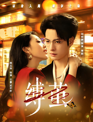 缚茧（63集）直接看到大结局