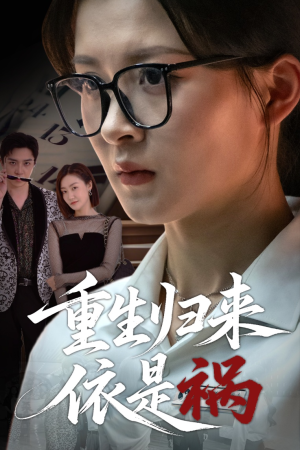 重生归来依是祸(62集) 重生归来依是祸(62集)免费观看全集