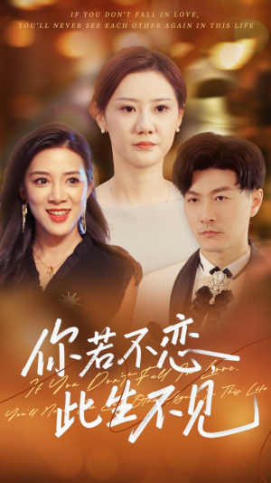 你若不恋此生不见(70集) 你若不恋此生不见(70集)火爆短剧热播中