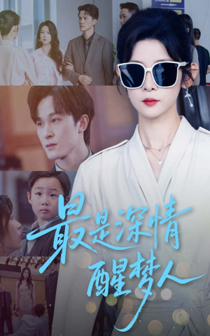 最是深情醒梦人（60集）女频短剧推荐