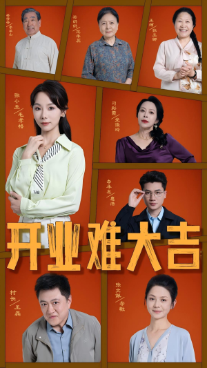 开业难大吉（50集）短剧在线观看
