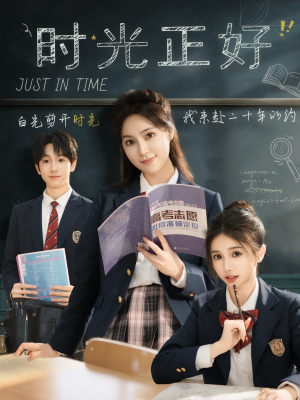 时光正好（60集）短剧太好看了