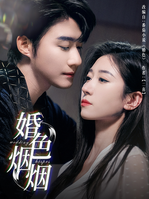 婚色烟烟（65集）精彩短剧抢先看