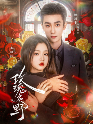 玫瑰炙野（59集）在哪看免费