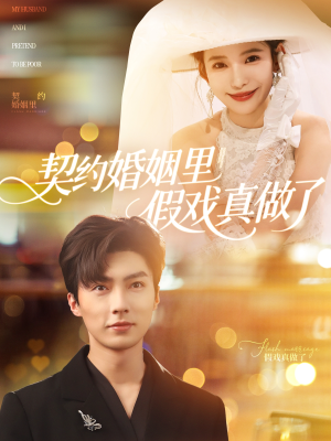 我和闪婚老公比装穷(77集) 我和闪婚老公比装穷(77集)精彩短剧看不停