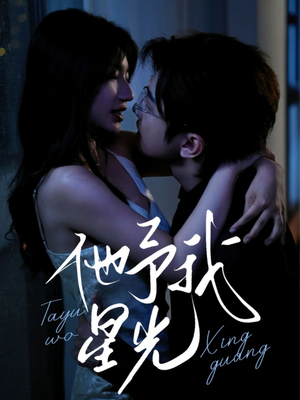 他予我星光（70集）看精彩短剧