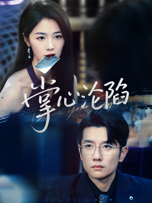 掌心沦陷(77集) 掌心沦陷(77集)在线播放