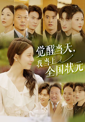 觉醒当天，我当上全国状元（88集）第三季