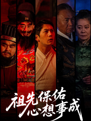 祖先保佑心想事成（59集）抢先看热门短剧
