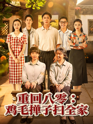 重回八零鸡毛掸子扫全家（60集）短剧精彩片段