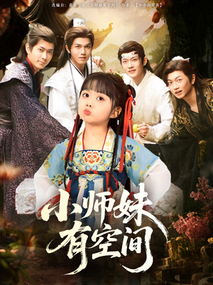 小师妹有空间（94集）全集下载