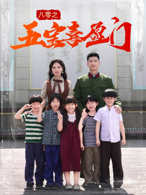 八零之五宝喜盈门（76集）精彩的短剧