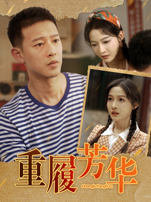 重履芳华（80集）高清无码免费看