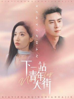 下一站青年大街(30集) 下一站青年大街(30集)热播短剧排行榜